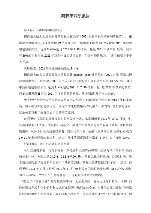 离职率调研报告