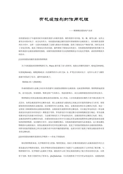 (完整word版)有机缓蚀剂的作用机理