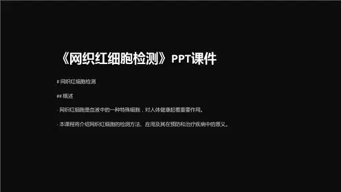 《网织红细胞检测》课件