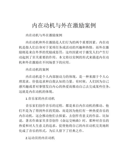 内在动机与外在激励案例