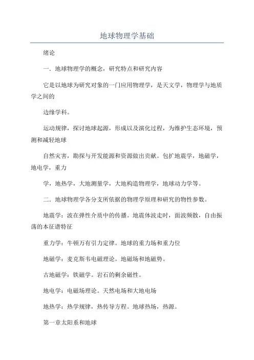 地球物理学基础