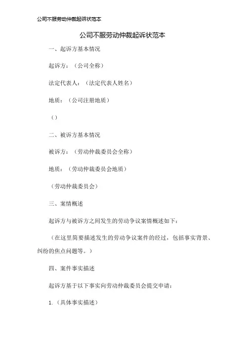 公司不服劳动仲裁起诉状范本