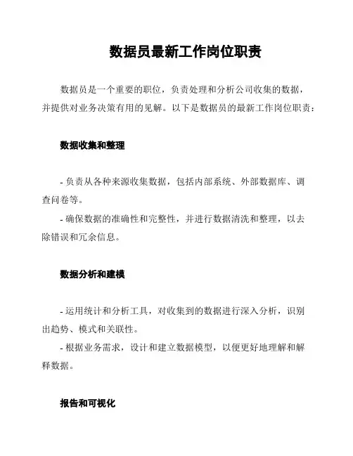 数据员最新工作岗位职责
