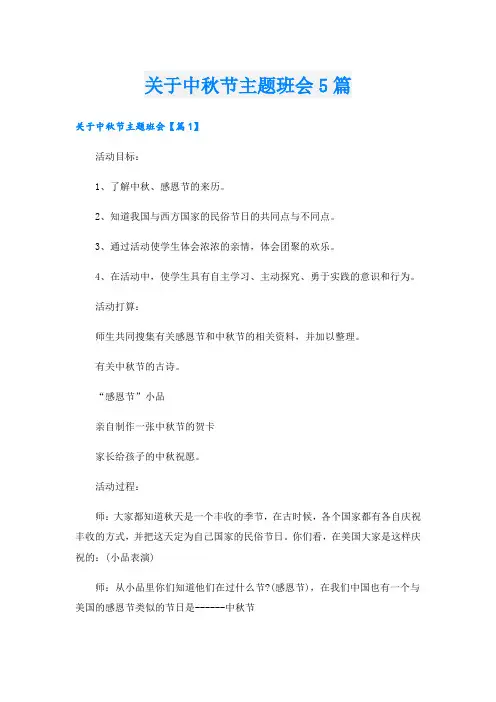 关于中秋节主题班会5篇