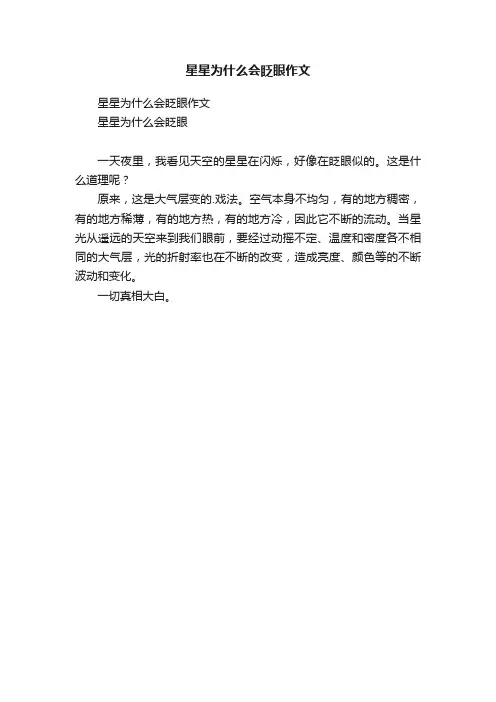 星星为什么会眨眼作文