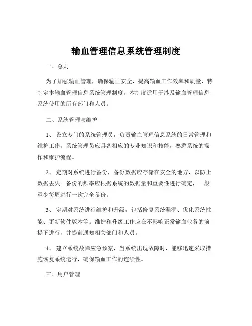 输血管理信息系统管理制度