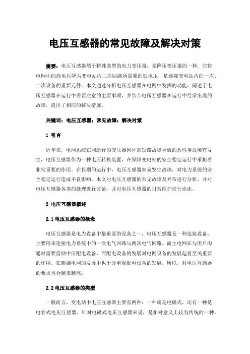 电压互感器的常见故障及解决对策