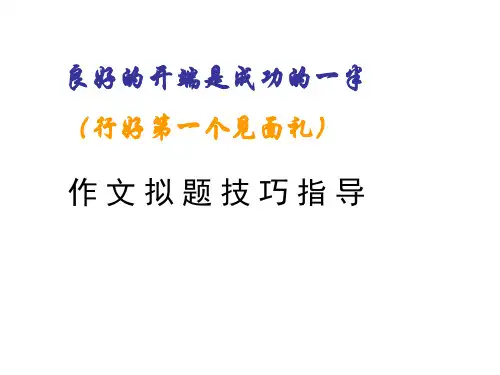 中考语文作文拟题技巧指导(2019年10月整理)
