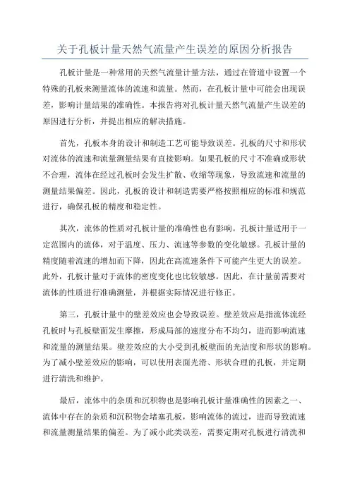关于孔板计量天然气流量产生误差的原因分析报告
