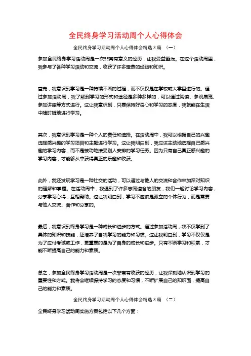 全民终身学习活动周个人心得体会3篇