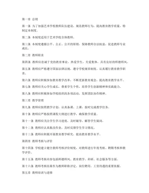 艺术学校教师规章管理制度