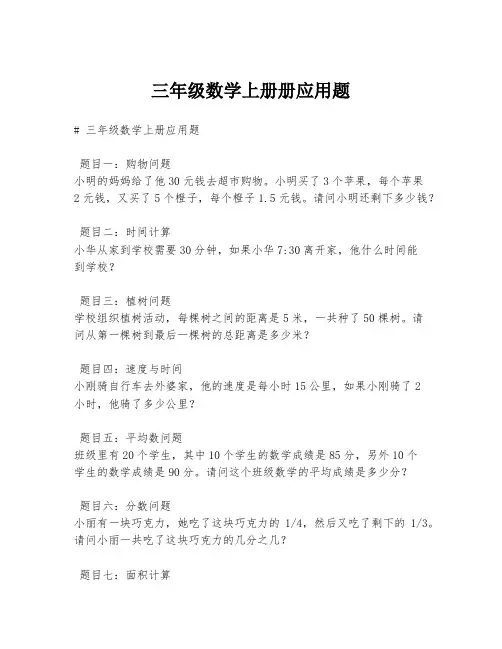 三年级数学上册册应用题