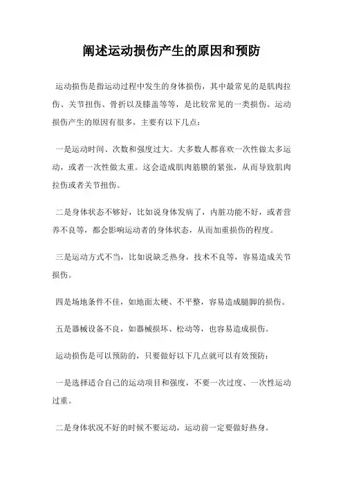 阐述运动损伤产生的原因和预防