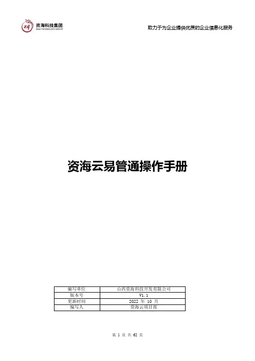 资海云易管通操作手册说明书