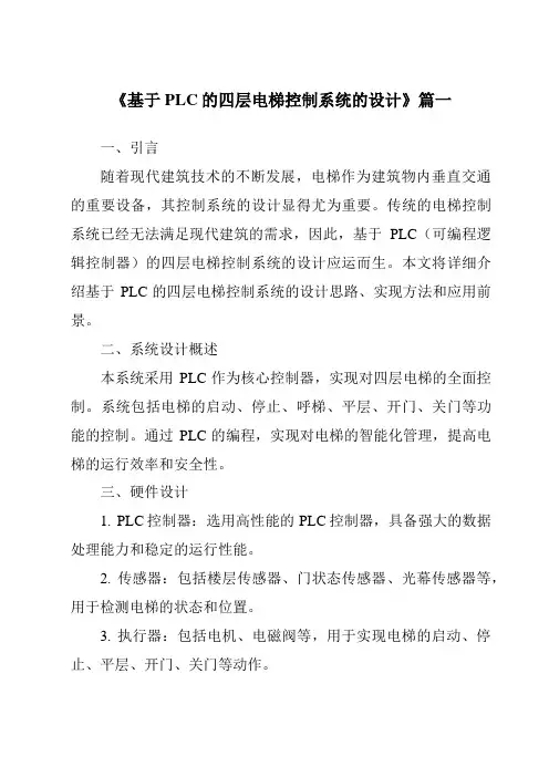 《2024年基于PLC的四层电梯控制系统的设计》范文