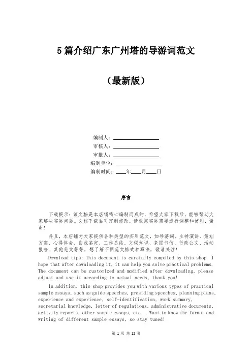 5篇介绍广东广州塔的导游词范文
