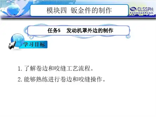 电子课件-《汽车钣金维修(第二版)》-B24-1132 任务5    发动机罩外边的制作