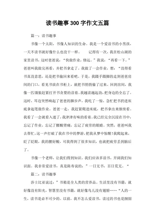读书趣事300字作文五篇