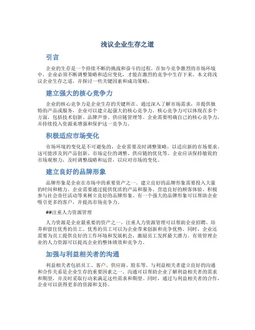 浅议企业生存之道