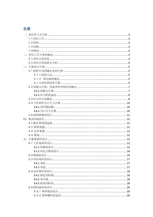 冲压课程设计说明书 双耳止动垫片级进模