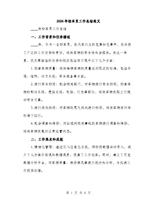 2024年检车员工作总结范文（2篇）