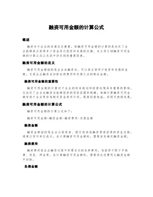 融资可用金额的计算公式