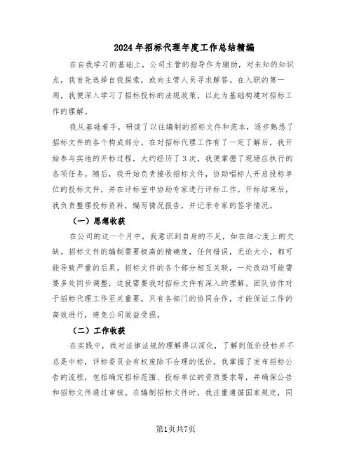 2024年招标代理年度工作总结精编（四篇）