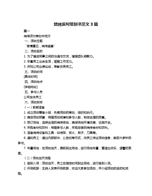 烧烤派对策划书范文3篇