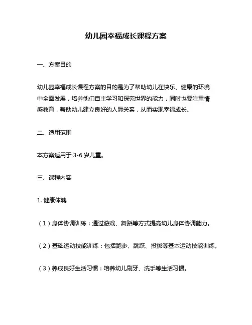 幼儿园幸福成长课程方案