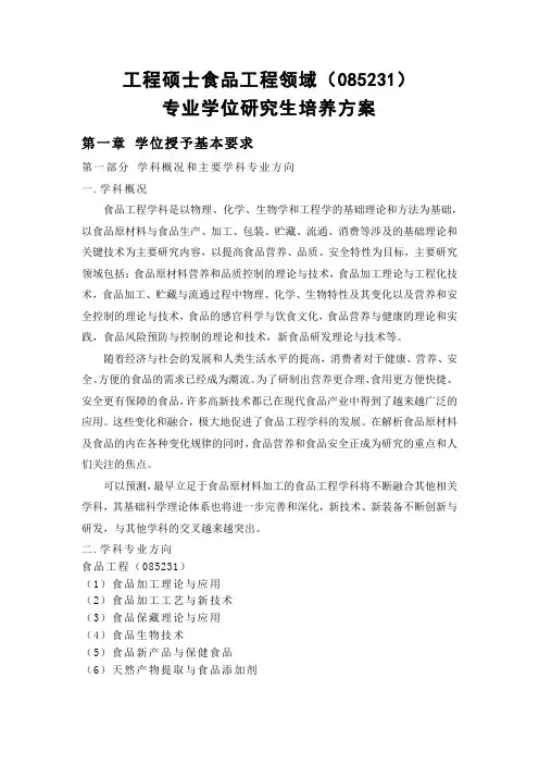 工程硕士食品工程领域(085231