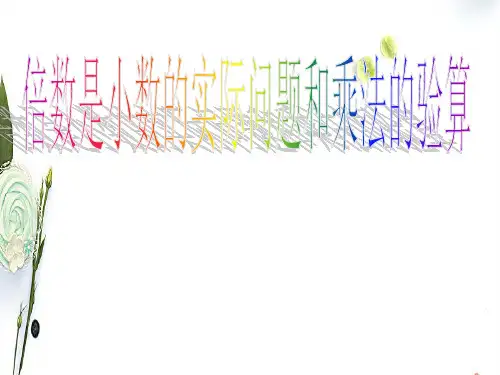 人教版数学五年级上册小数乘小数ppt课件1