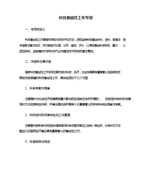 科技基础性工作专项