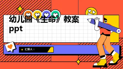 幼儿园《生命》教案ppt精品模板分享(带动画)