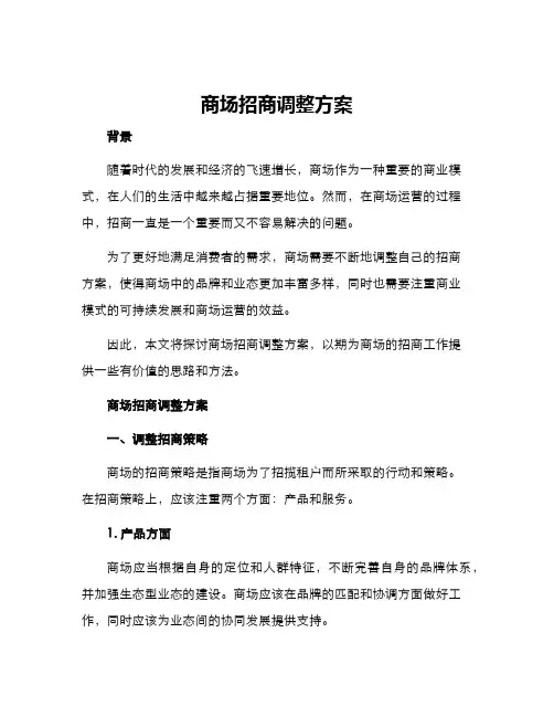 商场招商调整方案
