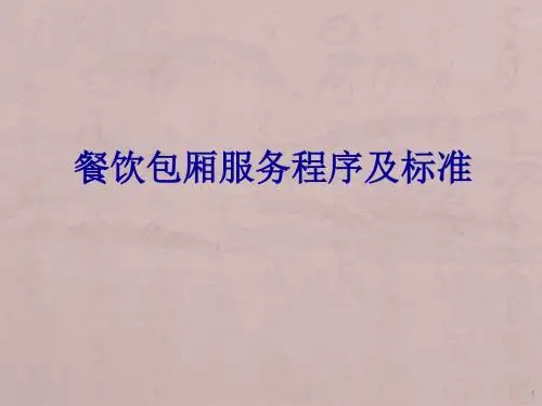 餐饮部服务流程ppt课件