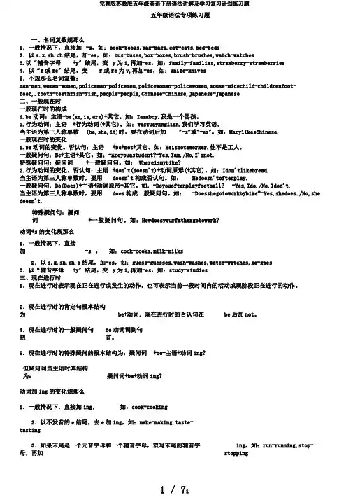 完整版苏教版五年级英语下册语法讲解及学习复习计划练习题