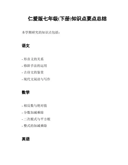 仁爱版七年级(下册)知识点要点总结