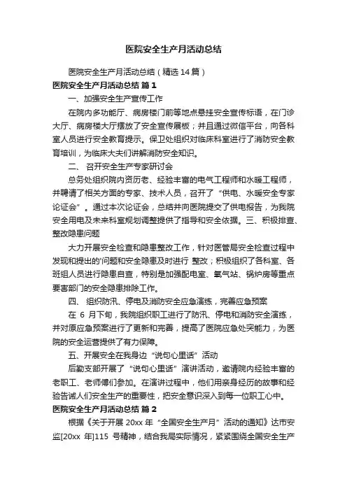 医院安全生产月活动总结（精选14篇）