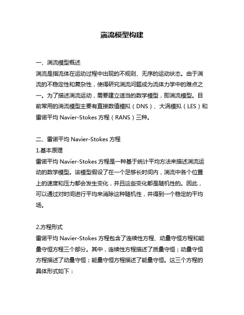 湍流模型构建
