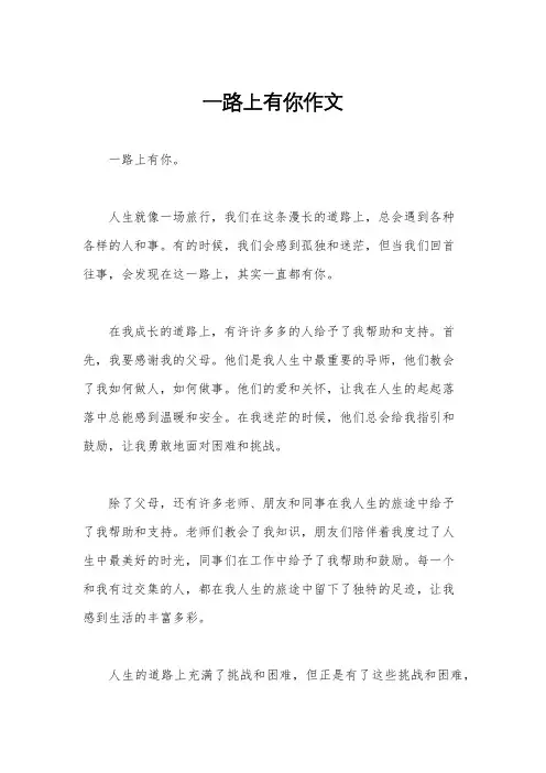 一路上有你作文