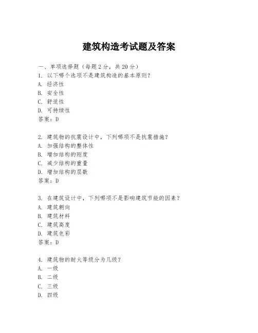 建筑构造考试题及答案