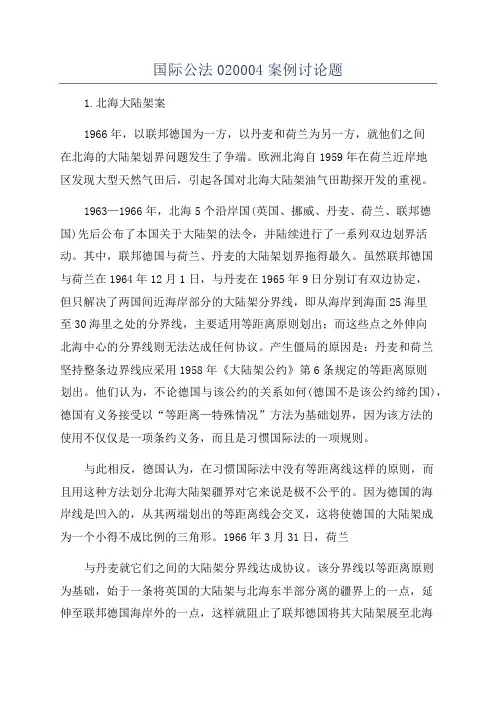 国际公法020004案例讨论题