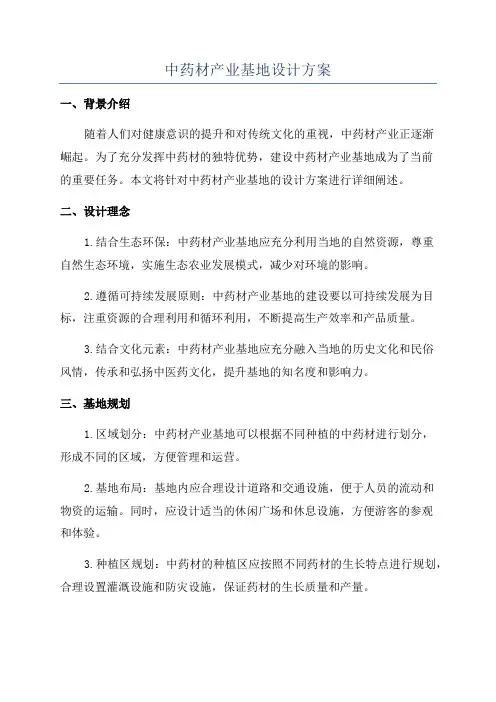 中药材产业基地设计方案