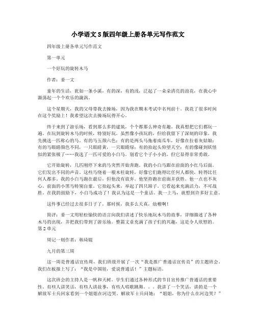 小学语文S版四年级上册各单元写作范文