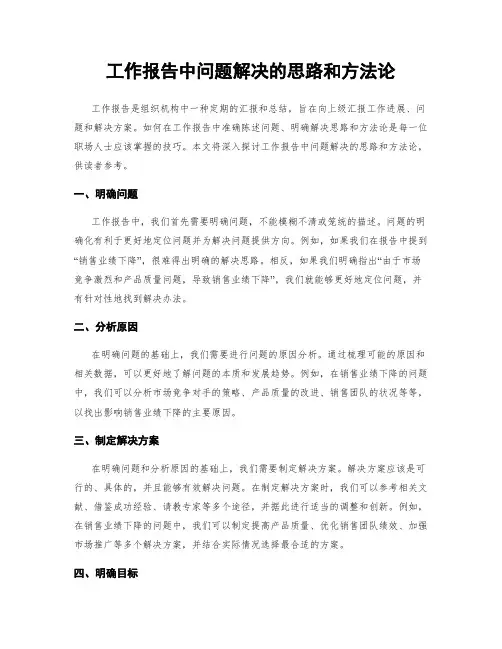 工作报告中问题解决的思路和方法论