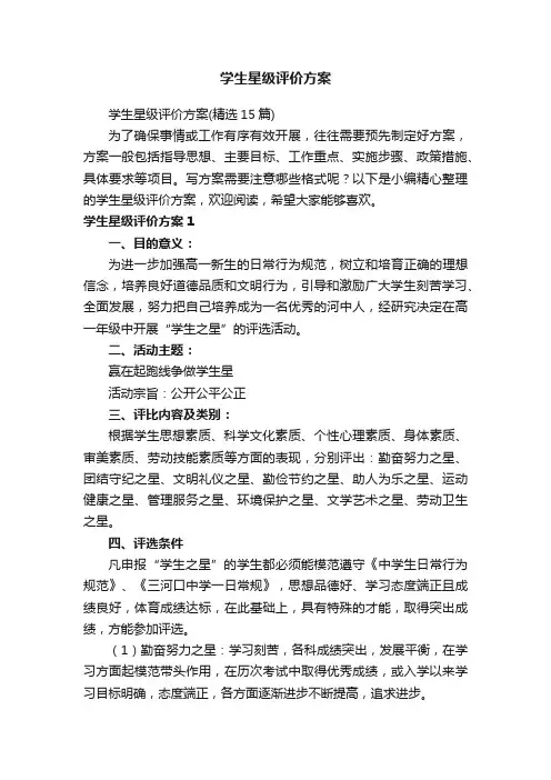 学生星级评价方案（精选15篇）