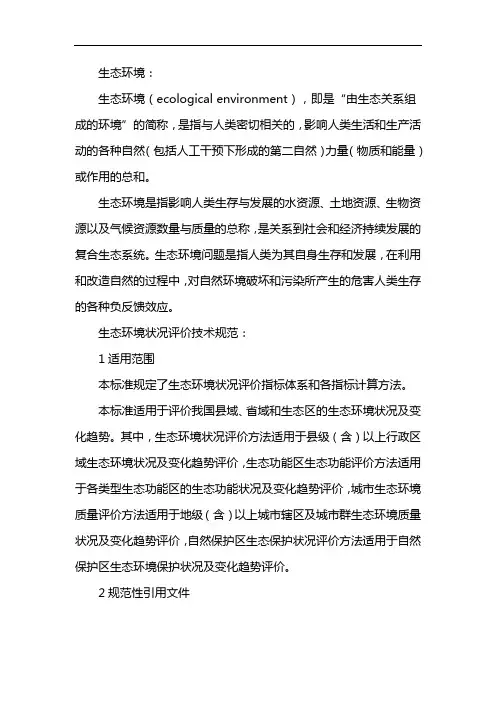 生态环境状况评价技术规范