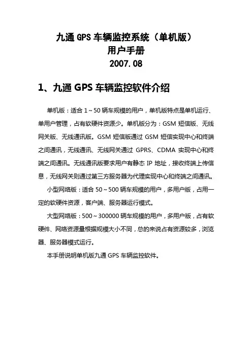 九通GPS车辆监控系统用户手册