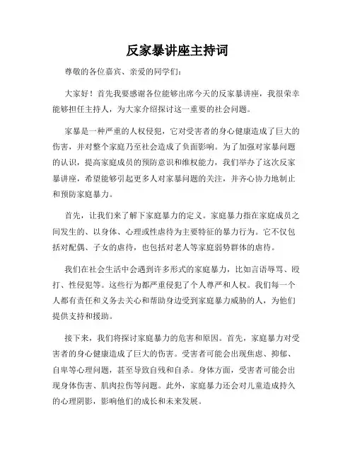 反家暴讲座主持词