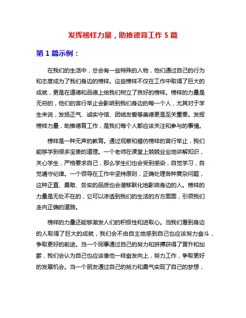 发挥榜样力量,助推德育工作5篇
